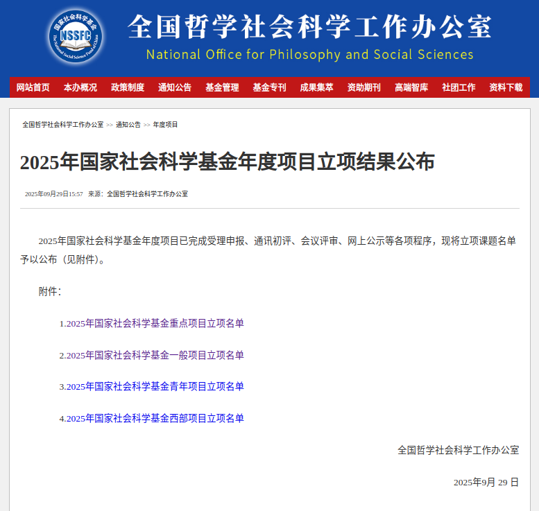 我院喜获2025年国家社科基金项目立项